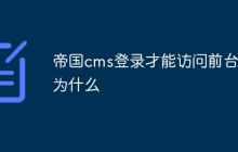帝国cms登录才能访问前台吗为什么