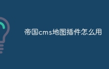 帝国cms地图插件怎么用