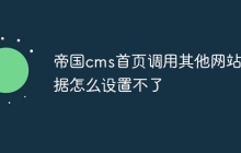 帝国cms首页调用其他网站数据怎么设置不了