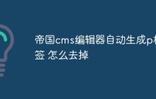 帝国cms编辑器自动生成p标签 怎么去掉