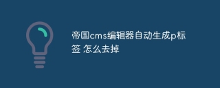 帝国cms编辑器自动生成p标签 怎么去掉