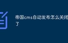 帝国cms自动发布怎么关闭不了