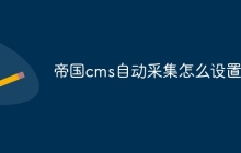 帝国cms自动采集怎么设置