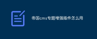 帝国cms专题增强插件怎么用