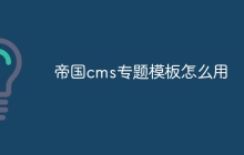 帝国cms专题模板怎么用