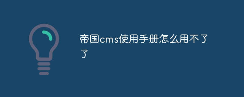 帝國cms使用手冊怎麼用不了了