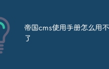 帝国cms使用手册怎么用不了了
