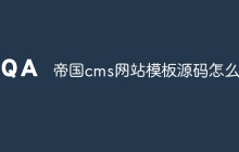 帝国cms网站模板源码怎么用