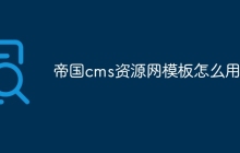 帝国cms资源网模板怎么用