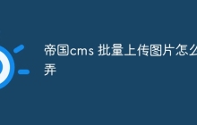 帝国cms 批量上传图片怎么弄