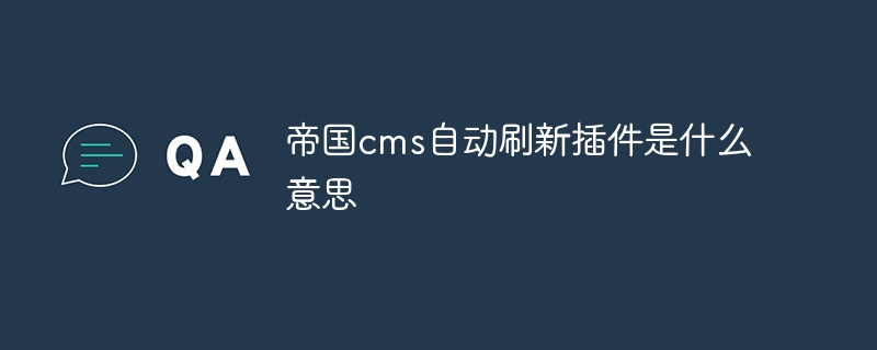 帝国cms自动刷新插件是什么意思