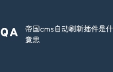 帝国cms自动刷新插件是什么意思
