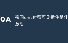 帝国cms付费可见插件是什么意思