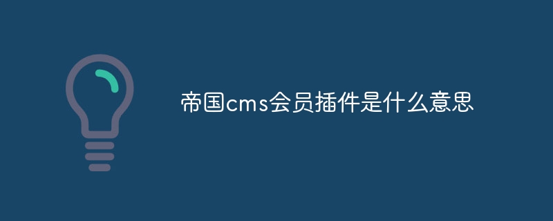 帝國cms會員插件是什麼意思