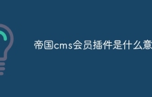 帝国cms会员插件是什么意思