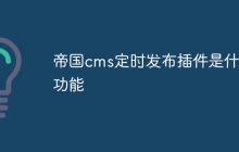 帝国cms定时发布插件是什么功能