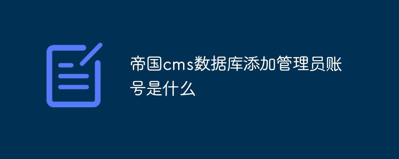 帝国cms数据库添加管理员账号是什么