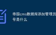 帝国cms数据库添加管理员账号是什么