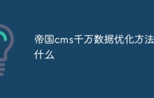 帝国cms千万数据优化方法是什么