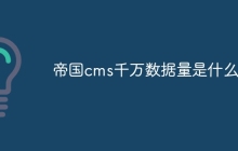 帝国cms千万数据量是什么