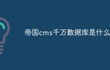 帝国cms千万数据库是什么
