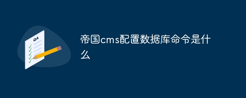 帝國cms配置資料庫指令是什麼