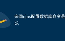 帝国cms配置数据库命令是什么