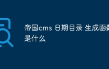 帝国cms 日期目录 生成函数是什么