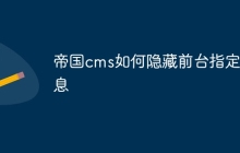 帝国cms如何隐藏前台指定信息