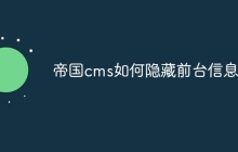 帝国cms如何隐藏前台信息
