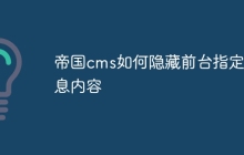 帝国cms如何隐藏前台指定信息内容