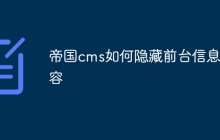 帝国cms如何隐藏前台信息内容