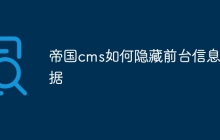 帝国cms如何隐藏前台信息数据