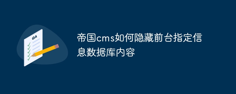 帝國cms如何隱藏前台指定資訊資料庫內容