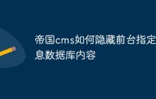 帝国cms如何隐藏前台指定信息数据库内容