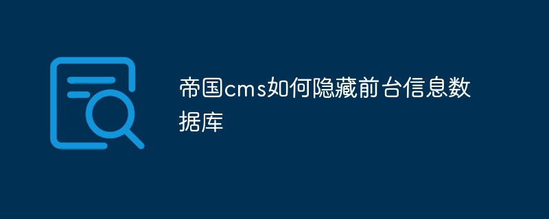 帝国cms如何隐藏前台信息数据库