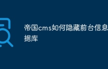 帝国cms如何隐藏前台信息数据库
