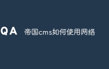 帝国cms如何使用网络