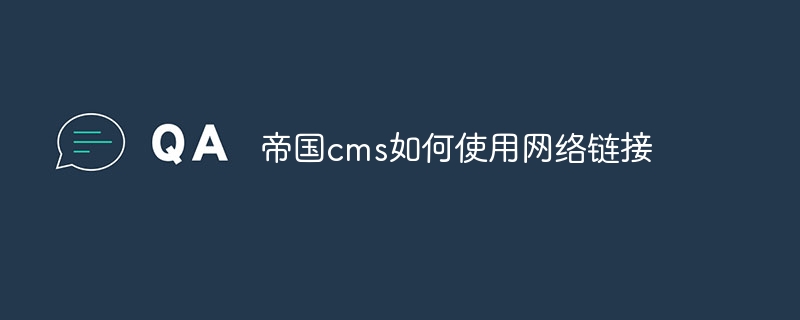 帝国cms如何使用网络链接