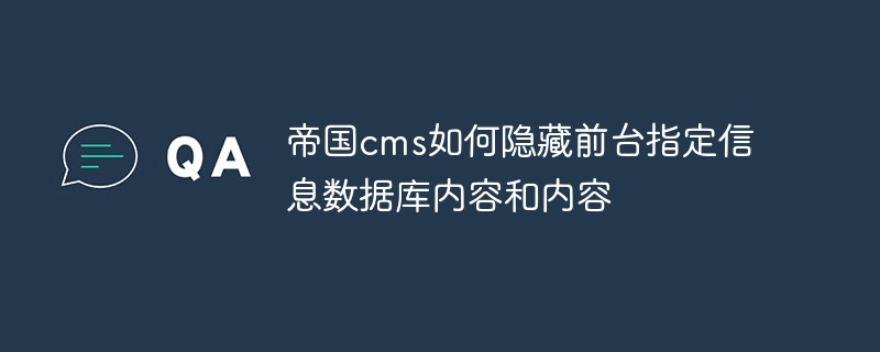 帝國cms如何隱藏前台指定資訊資料庫內容和內容