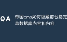 帝国cms如何隐藏前台指定信息数据库内容和内容