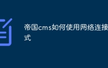 帝国cms如何使用网络连接方式
