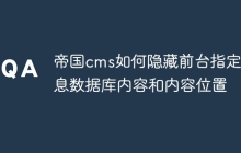 帝国cms如何隐藏前台指定信息数据库内容和内容位置