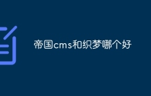 帝国cms和织梦哪个好