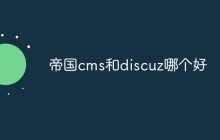 帝国cms和discuz哪个好