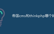 帝国cms和thinkphp哪个好
