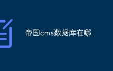 帝国cms数据库在哪