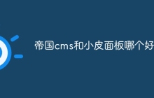帝国cms和小皮面板哪个好