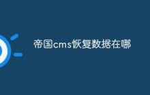 帝国cms恢复数据在哪