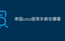 帝国cms使用手册在哪看